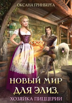 Скачать Хозяйка пиццерии