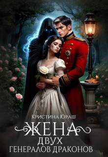 Скачать Жена двух генералов драконов