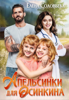 Скачать Апельсинки для Осинкина