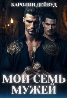 Скачать Мои семь мужей