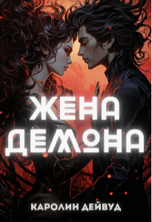 Скачать Жена Демона