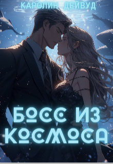 Скачать Босс из космоса