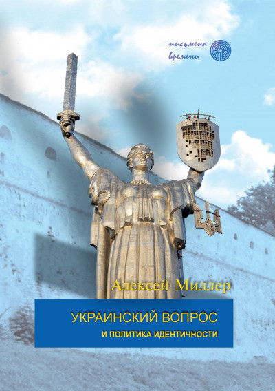 Скачать Украинский вопрос и политика идентичности