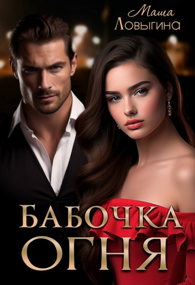 Скачать Бабочка огня