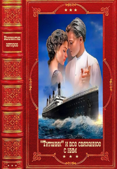 Скачать Титаник и всё связанное с ним. Компиляция. Книги 1-17