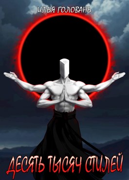 Скачать Десять тысяч стилей. Книга четырнадцатая