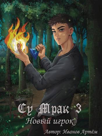 Скачать Су Мрак 3. Новый игрок