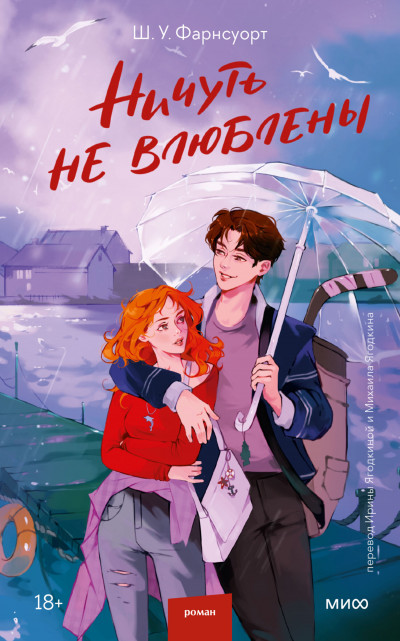 Скачать Ничуть не влюблены