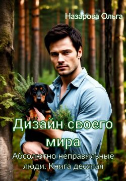 Скачать Дизайн своего мира