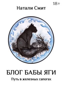 Скачать Блог Бабы Яги. Путь в железных сапогах