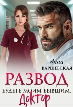 Скачать Развод. Будьте моим бывшим, доктор