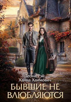 Скачать Бывшие не влюбляются
