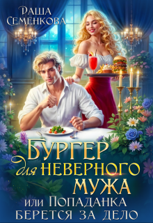Скачать Бургер для неверного мужа, или Попаданка берется за дело