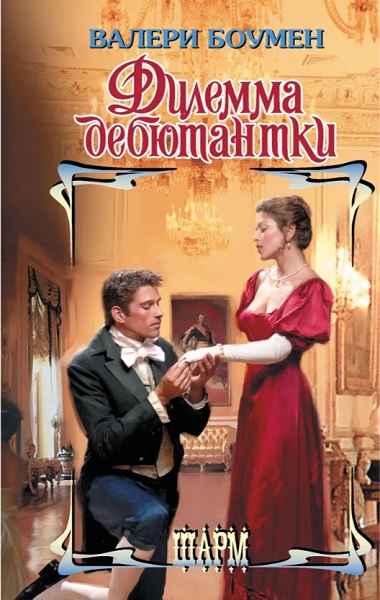 Скачать Дилемма дебютантки
