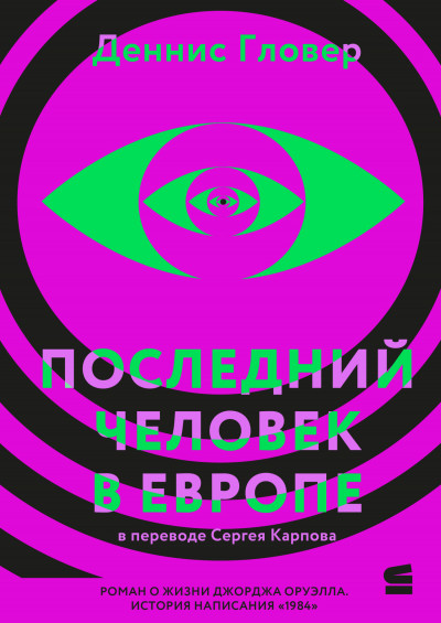 Последний человек в Европе