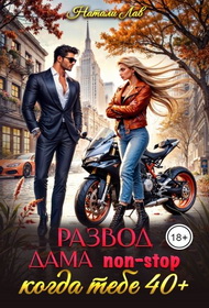 Скачать Развод. Дама non-stop. Когда тебе 40 плюс