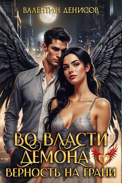 Скачать Во власти демона. Верность на грани