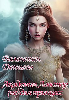 Академия Лавстор (не) для принцесс