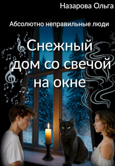 Скачать Снежный дом со свечой на окне