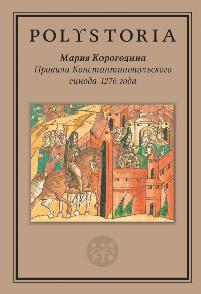 Скачать Правила Константинопольского синода 1276 года