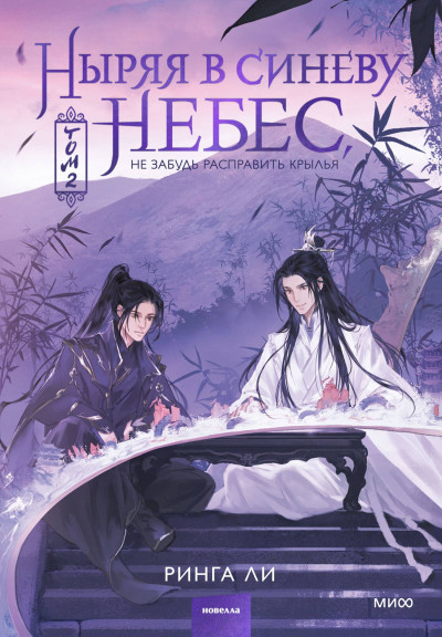 Скачать Ныряя в синеву небес, не забудь расправить крылья. Том 2