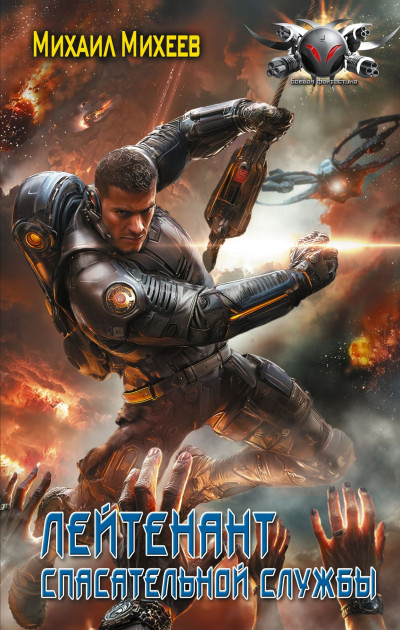 Скачать Лейтенант спасательной службы