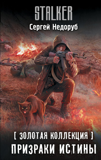 Скачать Призраки истины