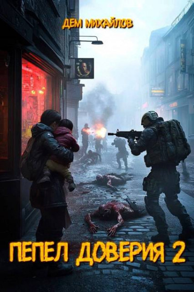 Скачать Пепел доверия 2