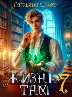 Скачать Жизнь там. Книга 7