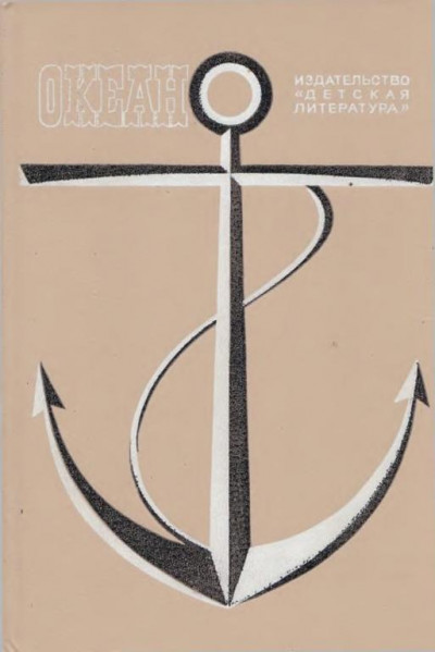 Скачать Океан. Выпуск 9