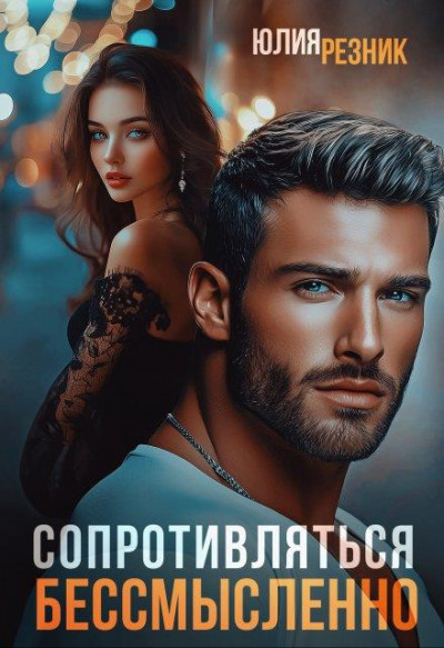 Скачать Сопротивляться бессмысленно