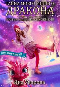 Скачать Тайна моего милого дракона