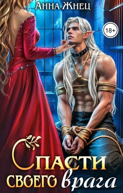 Скачать Спасти своего врага
