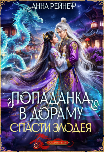 Скачать Спасти злодея