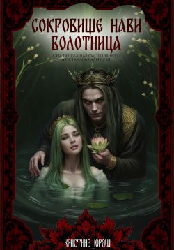 Скачать Сокровище Нави. Болотница
