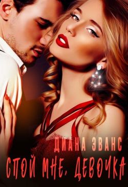 Скачать Спой мне, девочка