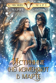 Скачать Истинные (не) изменяют в марте