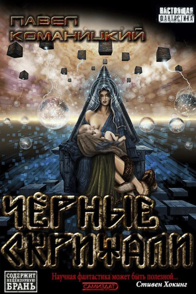 Скачать Чёрные скрижали