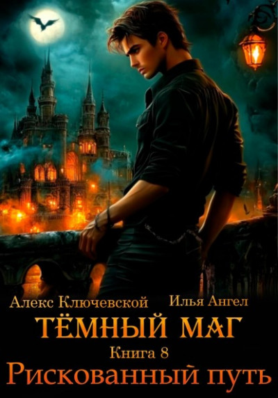 Скачать Рискованный путь