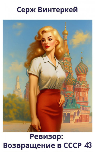 Скачать Ревизор: возвращение в СССР 43