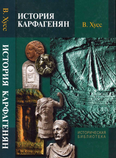 История карфагенян