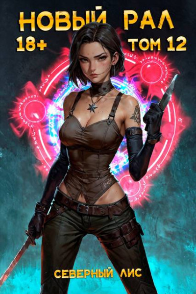 Скачать Новый Рал 12