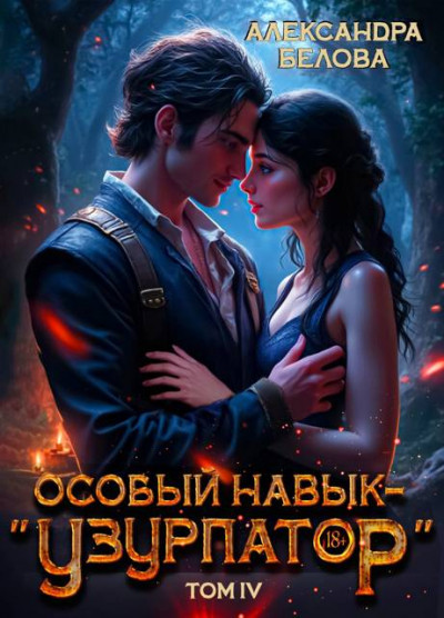 Скачать Особый навык – "узурпатор". Том 4