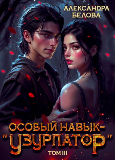 Скачать Особый навык – "узурпатор". Том 3