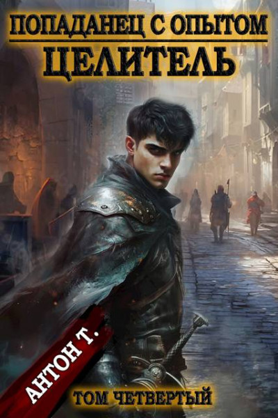 Скачать Попаданец с опытом. Целитель. Том четвертый