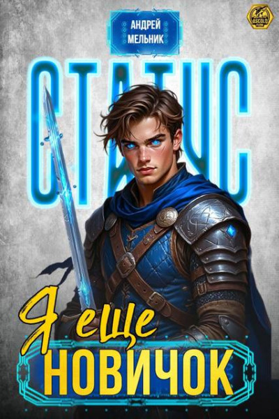 Скачать Статус: Еще новичок
