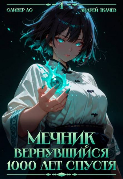 Скачать Мечник, Вернувшийся 1000 лет спустя. Том 4