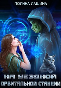 Скачать На уездной орбитальной станции