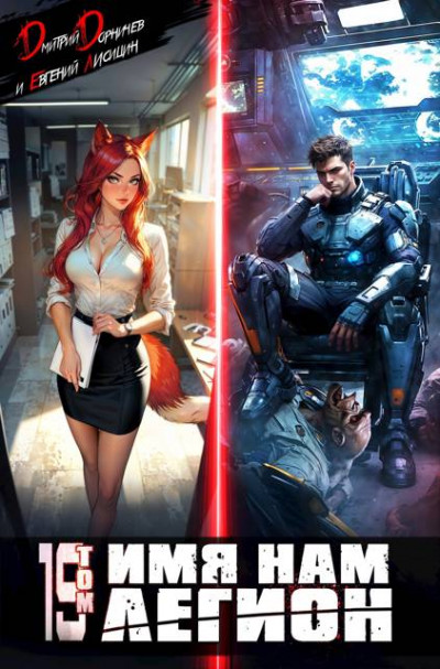 Скачать Имя нам Легион. Том 19