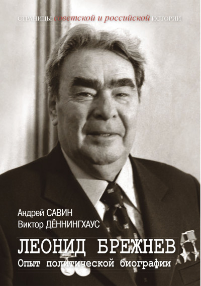 Леонид Брежнев. Опыт политической биографии